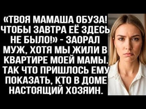 Видео: «Твоя мамаша обуза! Чтобы завтра её здесь не было!» — заорал муж, хотя мы жили в квартире моей мамы
