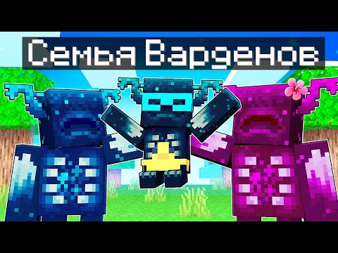 Видео: 😨 Майнкрафт но СЕМЬЯ ВАРДЕНОВ