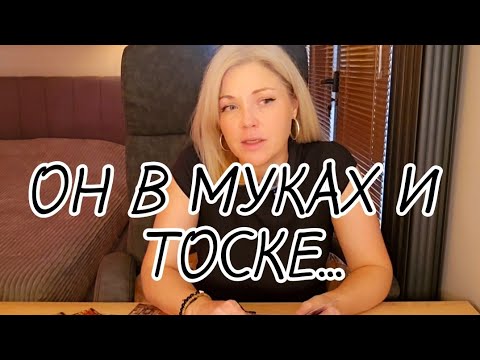 Видео: 🚨ОН В УДАРЕ😱, ЗА ЧТО ПЕРЕЖИВАЕТ❓️ И ОТ ЧЕГО МУЧАЕТСЯ⁉️⚡️