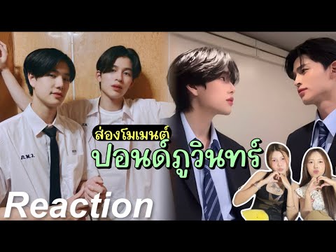 Видео: 🎬 Реакция на момент Pond Phuwin EP.3 | Чёрный кот и Рыжий кот