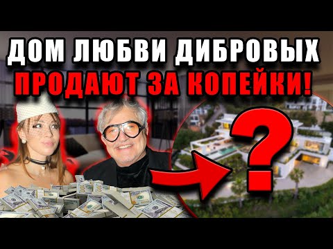 Видео: Дибров не выдержал: продаёт дом, который строил ради Полины — причина шокирует