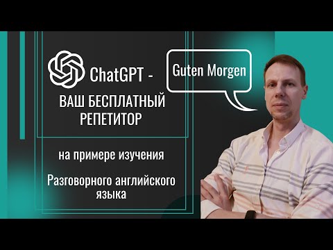 Видео: GPT - репетитор по английскому языку, промты и демонстрация использования