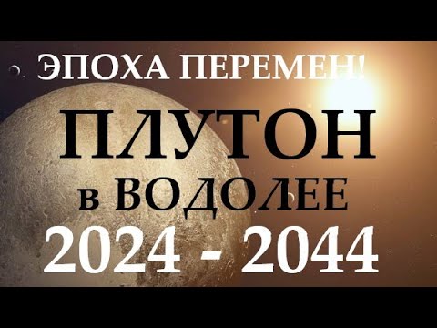Видео: 🪐ПЛУТОН в водолее 🚀с 2024 - 2044 год❗Время перемен! 🕑что нас ждёт  ПОЛИТИКА/ФИНАНСЫ/ НАУКА /КОСМОС/