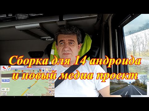 Видео: Навигация IGO NEXTGEN (PAL). Часть 44. Сборка для 14 андроида. Новый медиа проект. Анекдот.