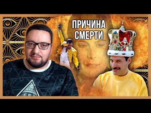 Видео: ТЕОРИИ ЗАГОВОРА 20. ГЛАВНАЯ ТАЙНА ФРЕДДИ МЕРКЬЮРИ