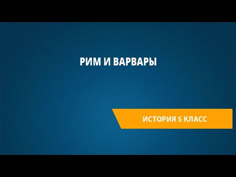 Видео: Рим и варвары