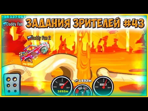 Видео: ЗАДАНИЯ ЗРИТЕЛЕЙ #43 - челлендж машинки Hill Climb Racing 2 прохождение игры.