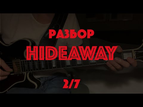 Видео: Как играть блюз Freddie King - Hideaway (2/7)