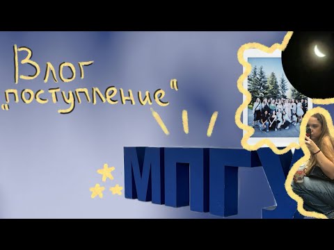 Видео: Влог первокурсницы| поступление, встречи с друзьями, встреча с однокурсниками МПГУ