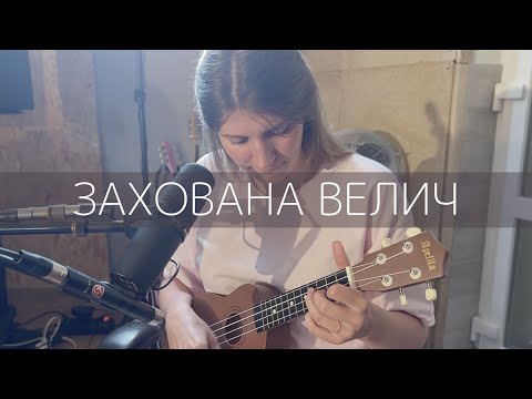 Видео: LIVE IN STUDIO - Захована Велич (Дарина Франчук)