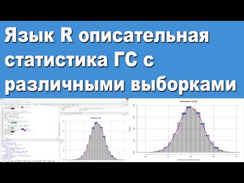 Видео: Язык R описательная статистика ГС с различными выборками