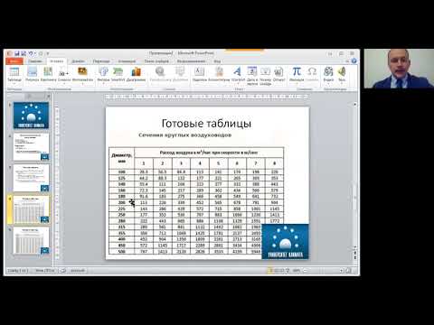 Видео: Расчет скорости воздуха в воздуховоде. Скорость воздуха в круглых и прямоугольных воздуховодах
