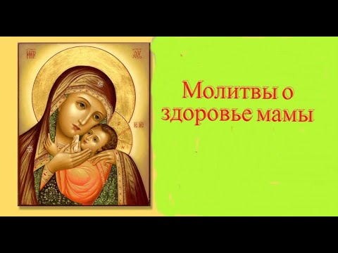 Видео: Молитвы о здоровье мамы