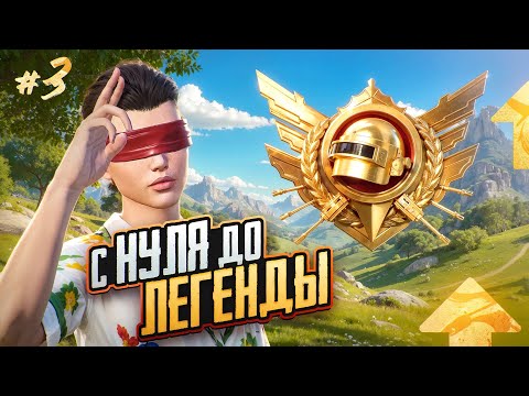 Видео: С НУЛЯ до ЛЕГЕНДЫ в ULTIMATE ROYALE😳(PUBG MOBILE 3.9)