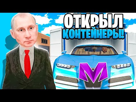 Видео: 24 ЧАСА ОТКРЫВАЮ КОНТЕЙНЕРЫ на МАТРЕШКА РП #1 - ВЫБИЛ БУГГАТИ в CRMP MOBILE