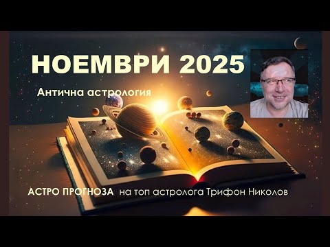Видео: НОЕМВРИ 2025 АСТРОЛОГИЧНА ПРОГНОЗА/Древна Астрология с Трифон Николов