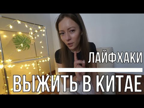 Видео: Выжить в Китае. Лайфхаки