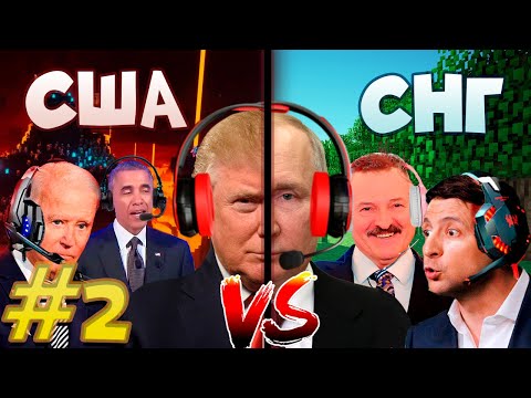 Видео: СНГ против США президентов в Майнкрафте! #2 Око Эндера
