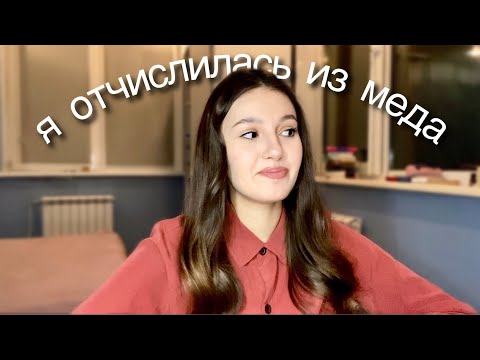 Видео: Почему я отчислилась из медицинского университета? / Моя история и ошибки при выборе профессии