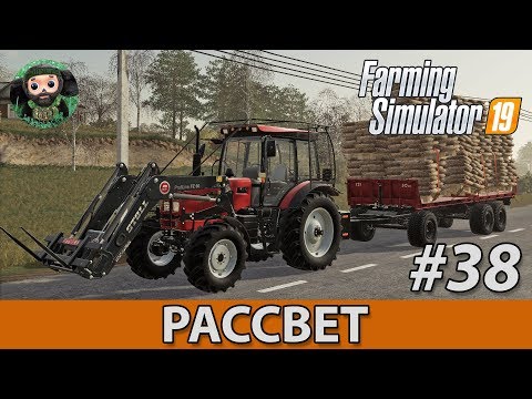 Видео: Farming Simulator 19 : Рассвет #38 | Культивация