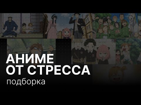 Видео: Аниме от стресса: подборка
