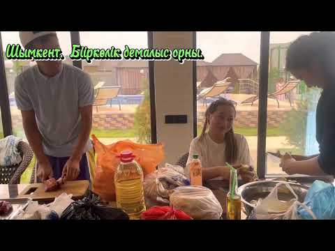 Видео: Шымкент. Біркөлік демалыс орны. Швеицария.
