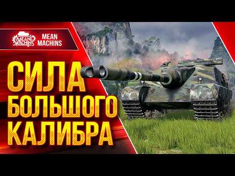 Видео: AMX 50 FOCH (155) - СИЛА БОЛЬШОГО КАЛИБРА ● ПРАВИЛЬНАЯ СБОРКА ● ЛучшееДляВас