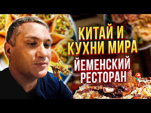 Видео: Китай и кухни мира 20. Фахса, манди чикен, чечевица и мега лепёшка в йеменском ресторане