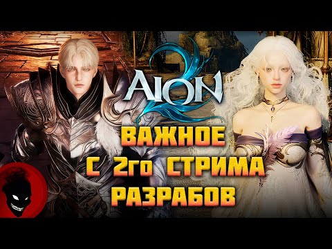 Видео: AION 2 - ВАЖНОЕ (СТРИМ РАЗРАБОТЧИКОВ №2)