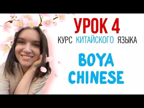 Видео: КИТАЙСКИЙ ЯЗЫК ДЛЯ ВСЕХ. Урок 4. Учебник BOYA CHINESE. #урокикитайскогоязыка