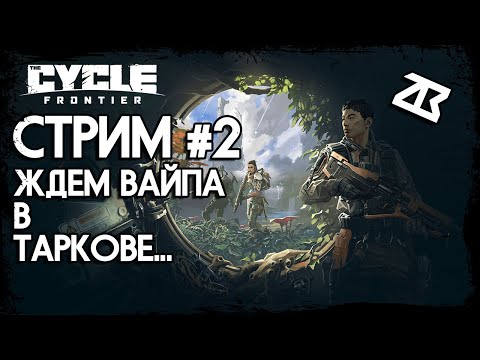 Видео: СТРИМ THE CYCLE: FRONTIER | ЖДЕМ ВАЙПА В ТАРКОВЕ | САЙКЛ ФРОНТИР | СТРИМ БЕЗ МАТА