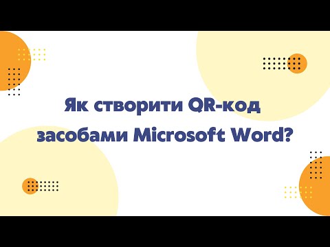 Видео: Як створити QR-код засобами Microsoft Word