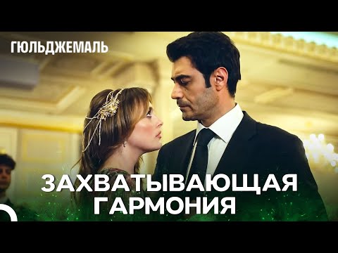 Видео: Первый страстный танец Гюльджемаля и Девы 🔥 - Гюльджемаль