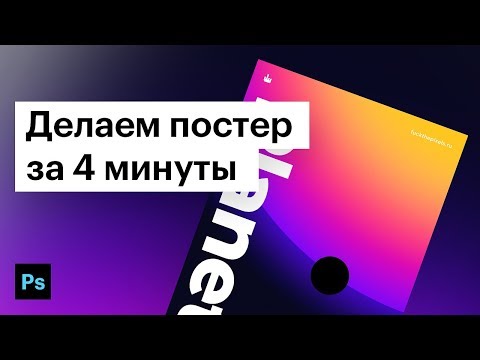 Видео: Как быстро сделать плакат в Photoshop CC. Создание простого постера