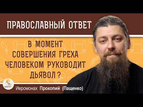 Видео: В МОМЕНТ СОВЕРШЕНИЯ ГРЕХА ЧЕЛОВЕКОМ РУКОВОДИТ ДЬЯВОЛ ?  Иеромонах Прокопий (Пащенко)