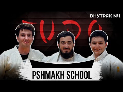 Видео: ВНУТРЯК #1 PSHMAKH SCHOOL