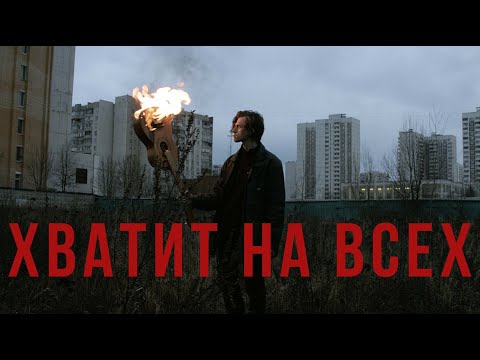 Видео: Bitcevsky park - Хватит на всех (official video)