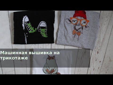 Видео: Машинная вышивка на трикотаже