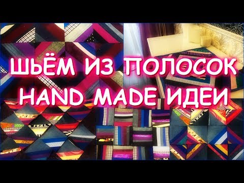 Видео: ШЬЕМ КРАСОТУ ИЗ СТАРОЙ ОДЕЖДЫ/ЛЮБИМЫЕ ПОЛОСОЧКИ