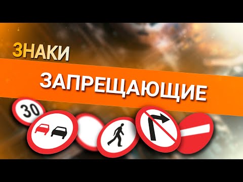 Видео: Онлайн уроки по теории вождения. Запрещающие знаки