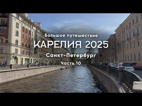 Видео: Карелия 2025. Часть 10/11 Санкт-Петербург: Ботанический сад, Коломна, Новая Голландия, каналы