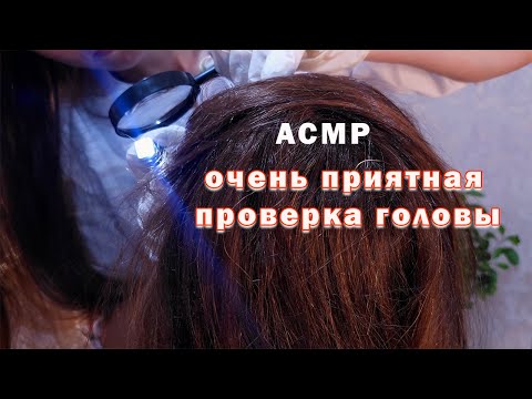 Видео: АСМР очень приятная проверка головы💆ролевая игра тихим голосом/ASMR very nice head check