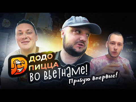 Видео: До-До Пицца ВО ВЬЕТНАМЕ! Пробую впервые в жизни!