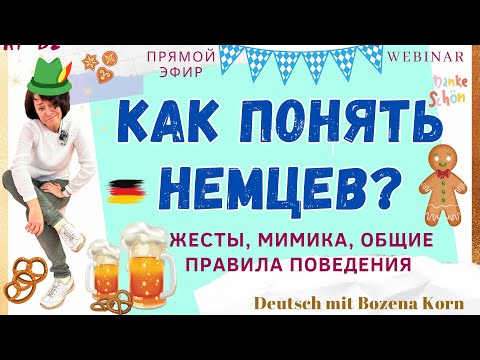 Видео: 🇩🇪 Как понять этих немцев?
