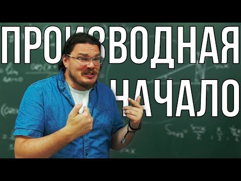 Видео: ✓ Производная. Начало | Ботай со мной #056 | Борис Трушин