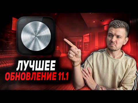 Видео: Logic Pro 11.1 Это лучшее обновление! Обзор!