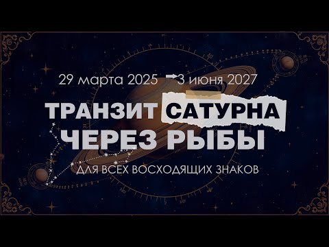 Видео: Транзит Сатурна через Рыбы для всех восходящих знаков