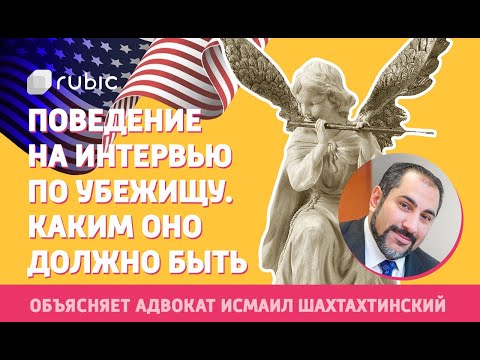 Видео: Убежище в США: Как вести себя на интервью по убежищу