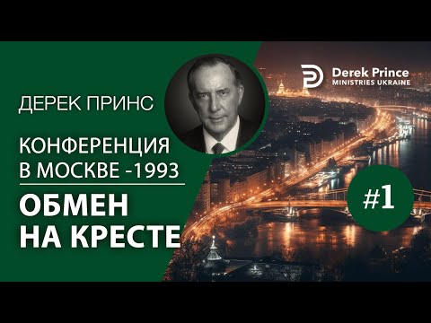 Видео: Дерек Принс MS1 "Обмен на кресте" Конференция в Москве 1993
