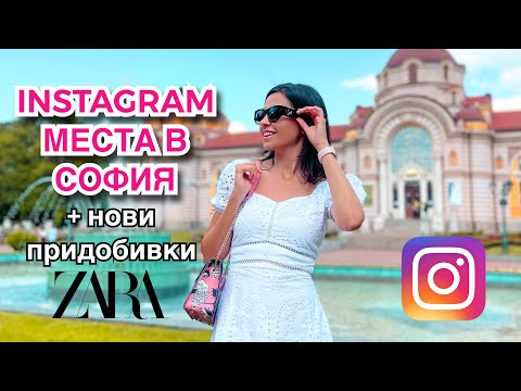 Видео: ВЛОГ ❥ ТОП INSTAGRAM МЕСТА В СОФИЯ + НОВИ ПРИДОБИВКИ